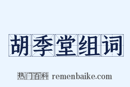 胡季堂组词是什么意思的图片